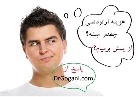 هزینه ارتودنسی