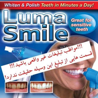 luma smile لوما اسمایل تبلیغ کاذب است